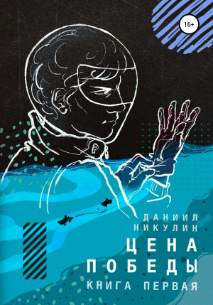 обложка книги Цена победы. Книга первая - Даниил Никулин