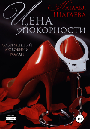 обложка книги Цена покорности - Наталья Шагаева