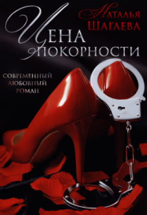 обложка книги Цена покорности (СИ) - Наталья Шагаева