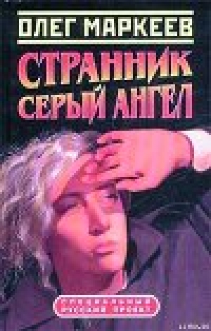 обложка книги Цена посвящения: Серый Ангел - Олег Маркеев