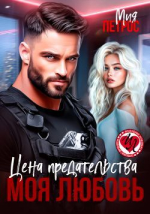 обложка книги Цена предательства – моя любовь (СИ) - Мия Петрос