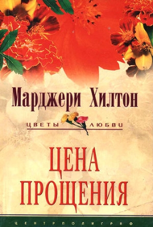 обложка книги Цена прощения - Марджери Хилтон