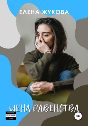 обложка книги Цена равенства - Елена Жукова