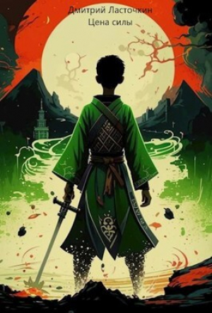 обложка книги Цена силы (СИ) - Дмитрий Ласточкин