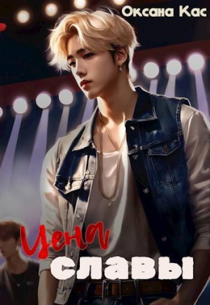обложка книги Цена славы (СИ) - Оксана Кас