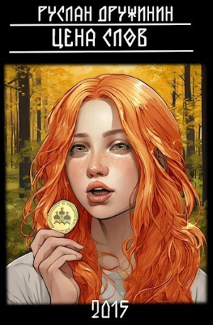 обложка книги Цена слов (СИ) - Руслан Дружинин