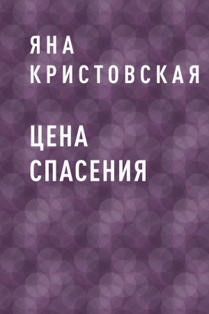 обложка книги Цена спасения - Яна Кристовская