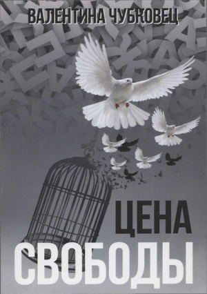 обложка книги Цена свободы - Валентина Чубковец