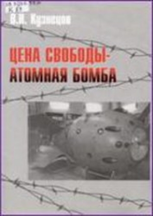 обложка книги  Цена свободы – атомная бомба - Виктор Кузнецов