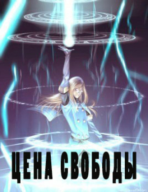 обложка книги Цена свободы (СИ) - Avadhuta