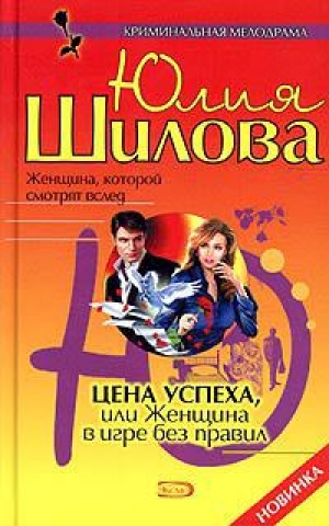 обложка книги Цена успеха, или Женщина в игре без правил - Юлия Шилова