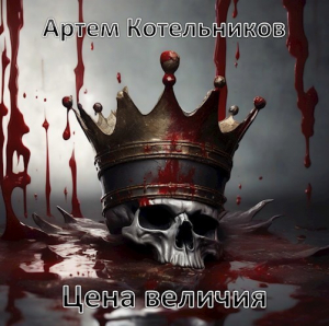 обложка книги Цена величия (СИ) - Артем Котельников
