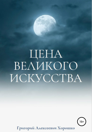 обложка книги Цена великого искусства - Григорий Хорошко