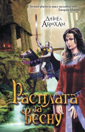 обложка книги Цена весны (ЛП) - Дэниел Абрахам