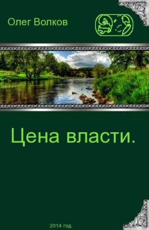 обложка книги Цена власти - Олег Волков