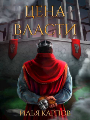 обложка книги Цена власти (СИ) - Илья Карпов
