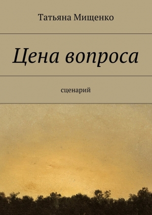 обложка книги Цена вопроса - Татьяна Мищенко