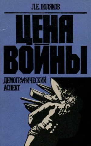 обложка книги Цена войны: демографический аспект - Лев Поляков