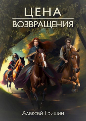 обложка книги Цена возвращения (СИ) - Алексей Гришин