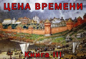 обложка книги Цена времени. Книга 3 (СИ) - Роман Шайх