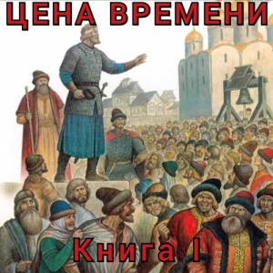 обложка книги Цена времени. Книга I (СИ) - Роман Шайх