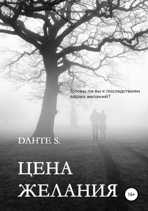 обложка книги Цена желания - Dante S.