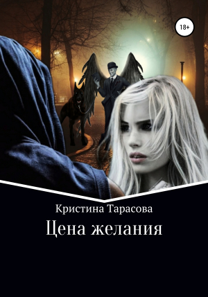 обложка книги Цена желания - Кристина Тарасова