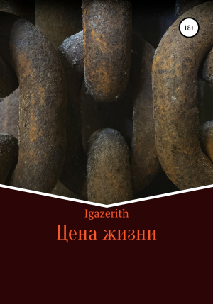 обложка книги Цена жизни - Igazerith