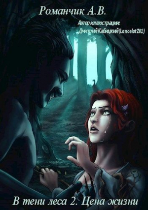 обложка книги Цена жизни (СИ) - Анастасия Романчик