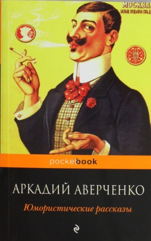 обложка книги Ценитель искусства - Аркадий Аверченко