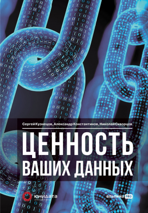 обложка книги Ценность ваших данных - Сергей Кузнецов