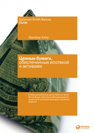 обложка книги Ценные бумаги, обеспеченные ипотекой и активами - Лакхбир Хейр