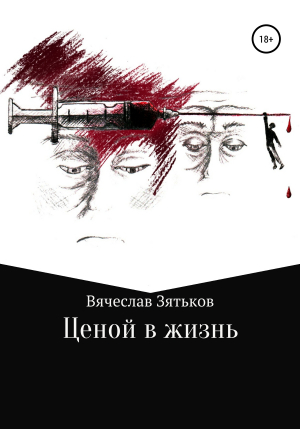 обложка книги Ценой в жизнь - Вячеслав Зятьков