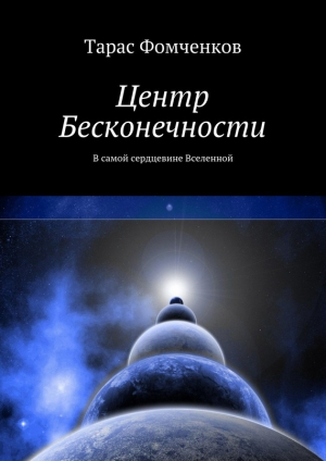 обложка книги Центр Бесконечности - Тарас Фомченков