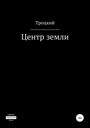 обложка книги Центр земли - Троцкий