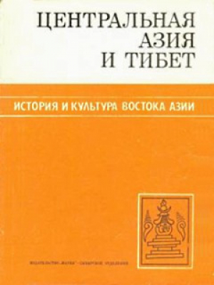 обложка книги Центральная Азия и Тибет - Алексей Окладников