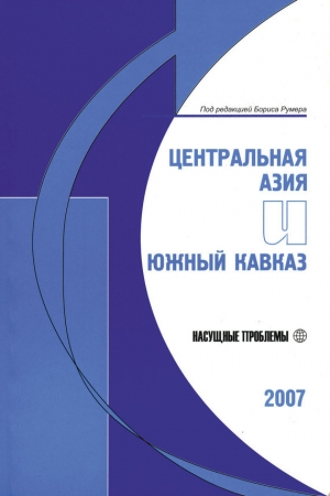 обложка книги Центральная Азия и Южный Кавказ: Насущные проблемы, 2007 - Борис Румер