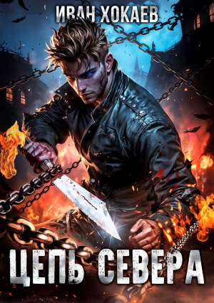 обложка книги Цепь Севера (СИ) - Иван Хокаев