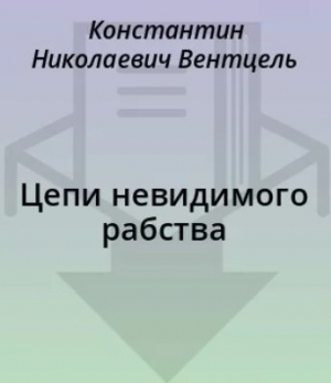 обложка книги Цепи невидимого рабства - Константин Вентцель