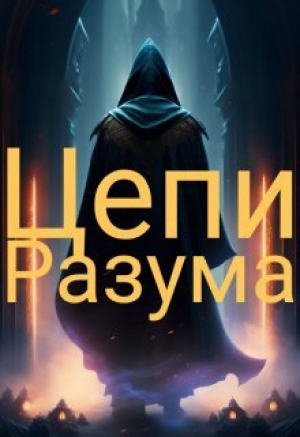 обложка книги Цепи Разума (СИ) - Sarv