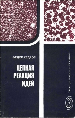 обложка книги Цепная реакция идей - Федор Кедров