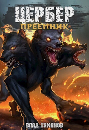 обложка книги Цербер. Преемник (СИ) - Влад Туманов
