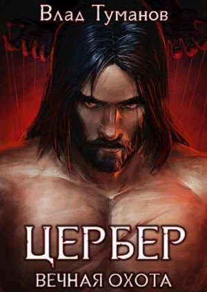 обложка книги Цербер. Вечная охота (СИ) - Влад Туманов