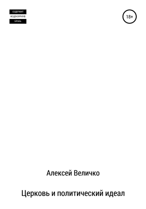 обложка книги Церковь и политический идеал - Алексей Величко