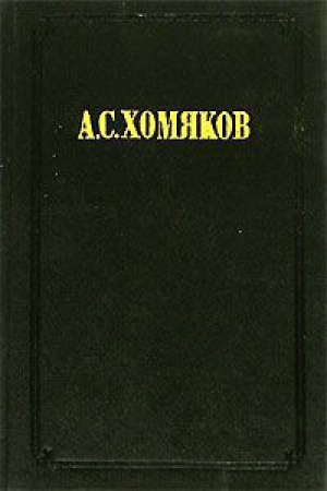 обложка книги Церковь одна - Алексей Хомяков