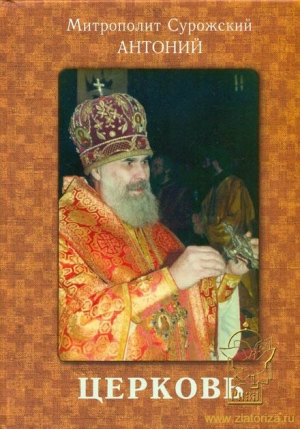 обложка книги Церковь (СИ) - Антоний Сурожский