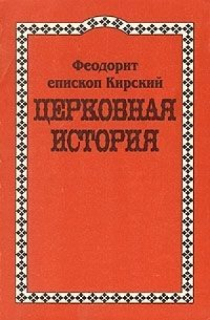 обложка книги Церковная История - Феодорит Кирский