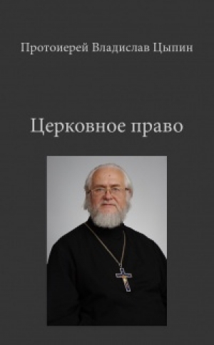 обложка книги Церковное Право - Владислав Цыпин