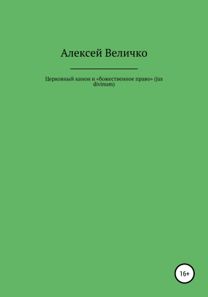 обложка книги Церковный канон и «божественное право» (jus divinum) - Алексей Величко