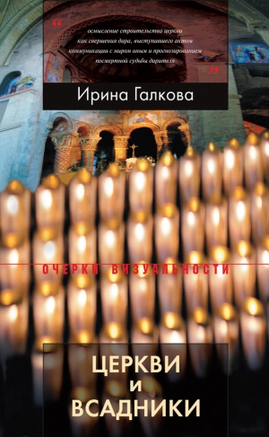 обложка книги Церкви и всадники - Ирина Галкова